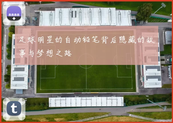 足球明星的自动铅笔背后隐藏的故事与梦想之路