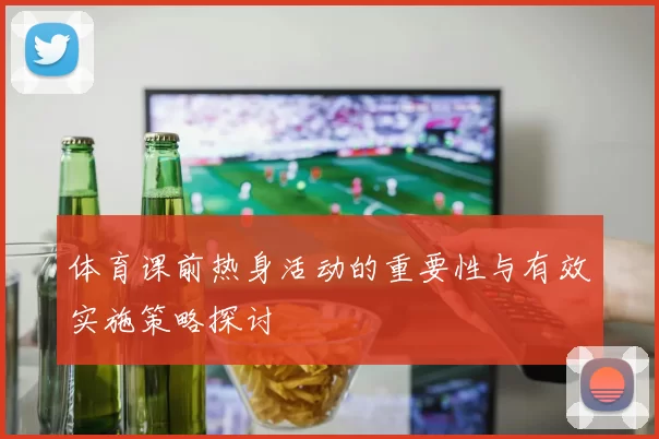 体育课前热身活动的重要性与有效实施策略探讨