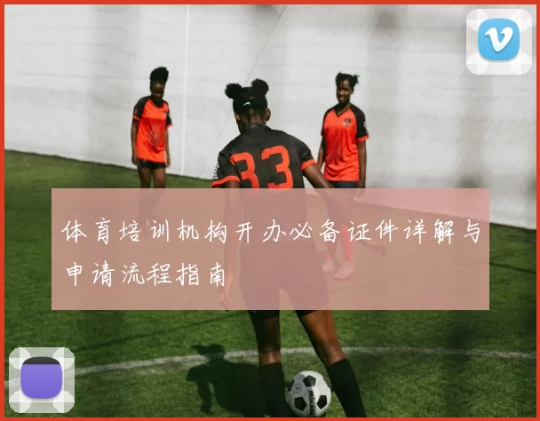 体育培训机构开办必备证件详解与申请流程指南