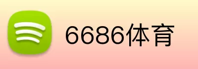 6686体育 logo